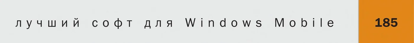 CHIP section header, in Russian: the best software for Windows Mobile