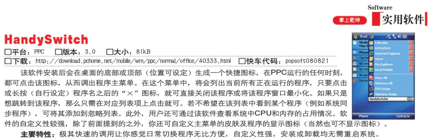 Popsoft, in Chinese: HandySwitcher 3.0, 81 KB, with its menu of running programs
