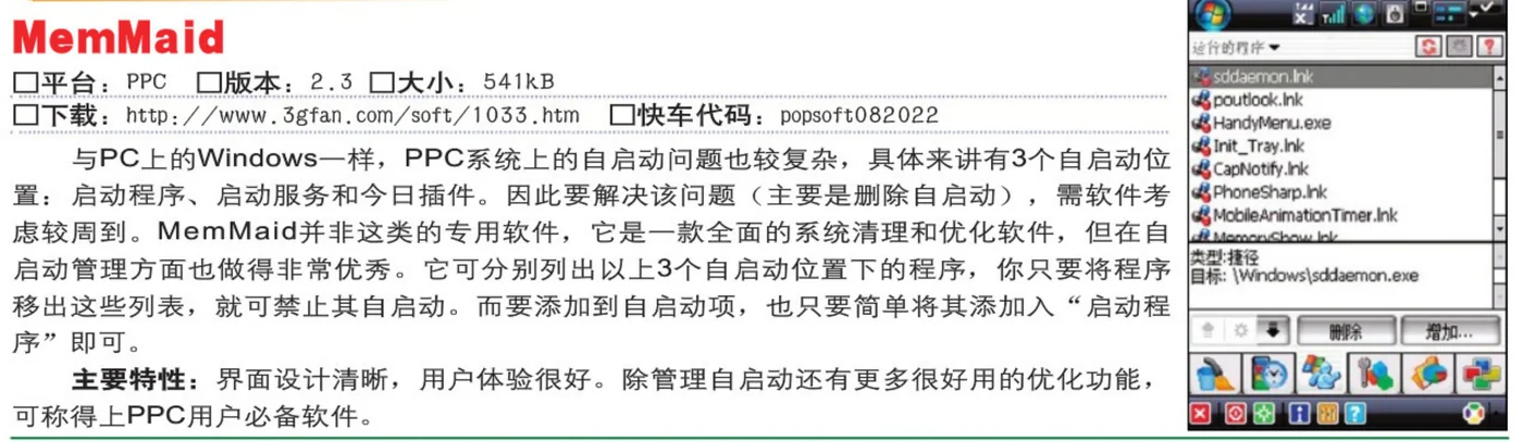 Popsoft, in Chinese: MemMaid 2.3, 541 KB, a full clean-up and tuning tool