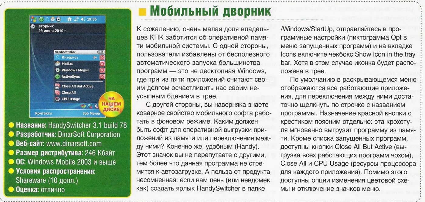 Hard’n’Soft’s review of HandySwitcher 3.1, in Russian, by Evgeny Yavorskikh