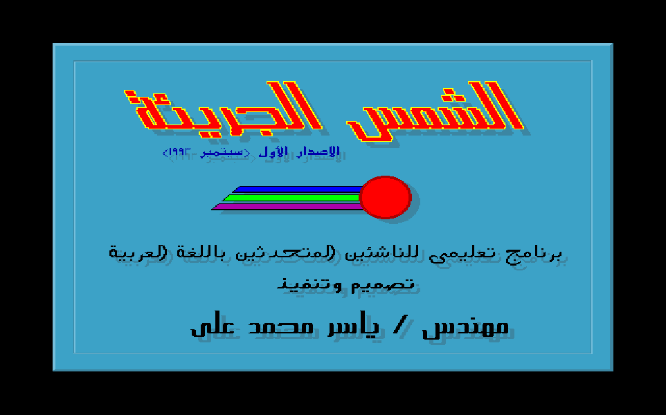The Brave Sun title screen: Arabic calligraphy on a cyan panel, a sun, and his signature